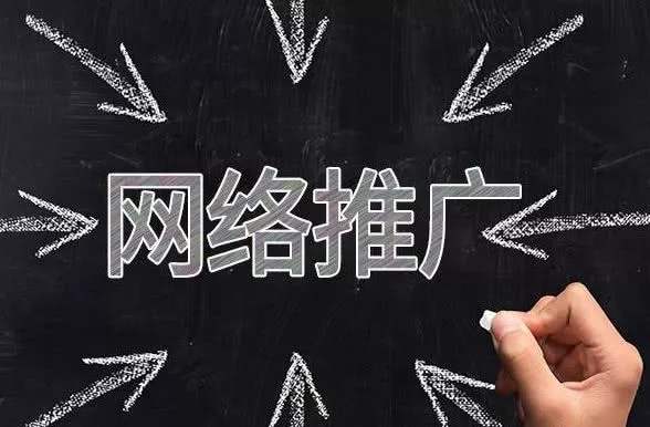 網絡推廣